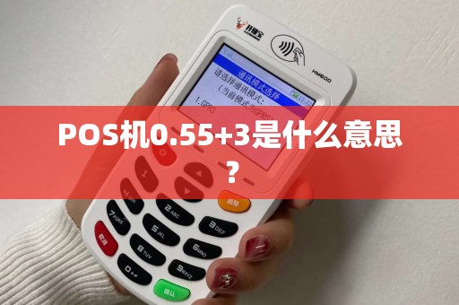 POS机0.55+3是什么意思？