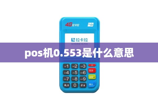pos机0.553是什么意思