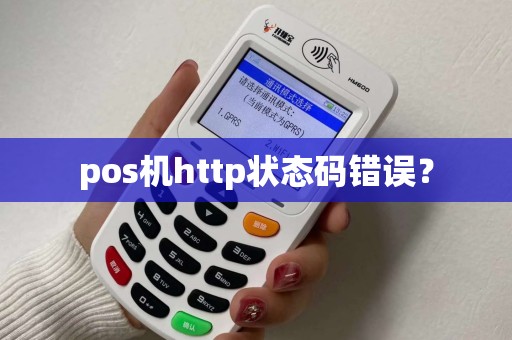 pos机http状态码错误？
