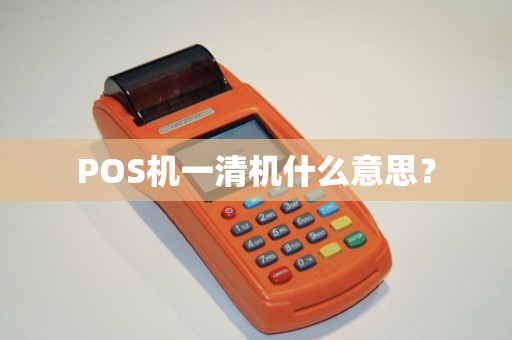 POS机一清机什么意思？