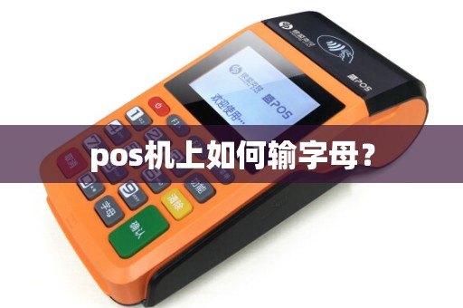 pos机上如何输字母？
