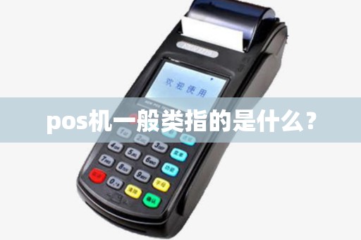 pos机一般类指的是什么？