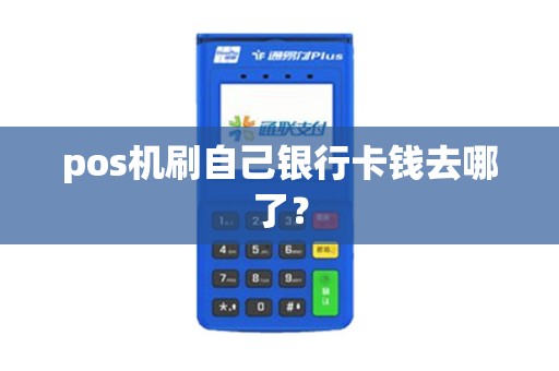 pos机刷自己银行卡钱去哪了？