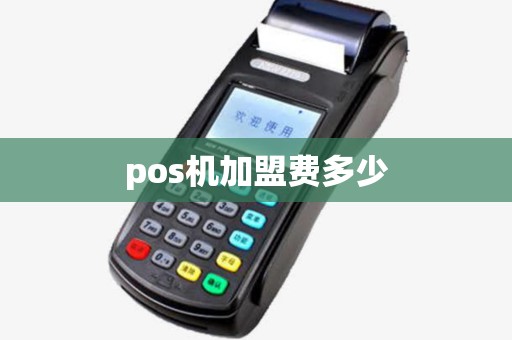 pos机加盟费多少