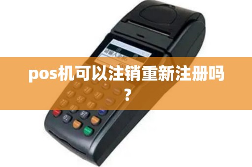 pos机可以注销重新注册吗？