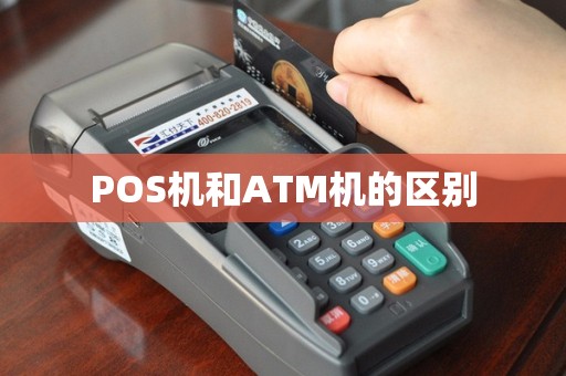 POS机和ATM机的区别