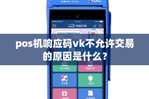 pos机响应码vk不允许交易的原因是什么？