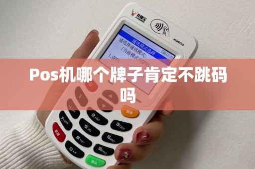 Pos机哪个牌子肯定不跳码吗