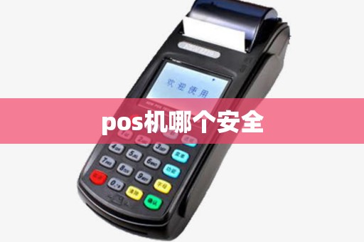 pos机哪个安全