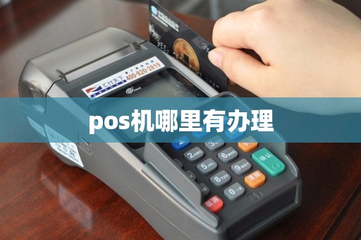 pos机哪里有办理