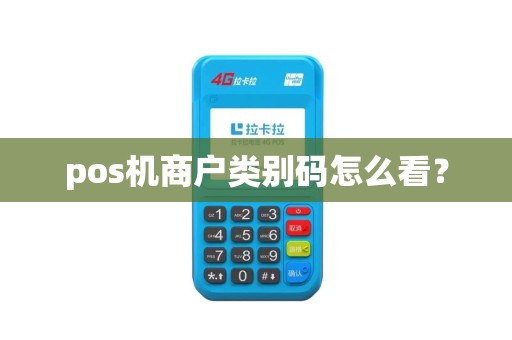 pos机商户类别码怎么看？