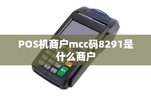 POS机商户mcc码8291是什么商户