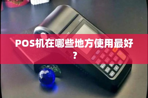 POS机在哪些地方使用最好？