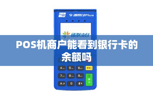 POS机商户能看到银行卡的余额吗
