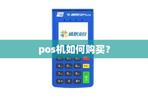 pos机如何购买？