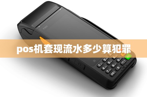 pos机套现流水多少算犯罪