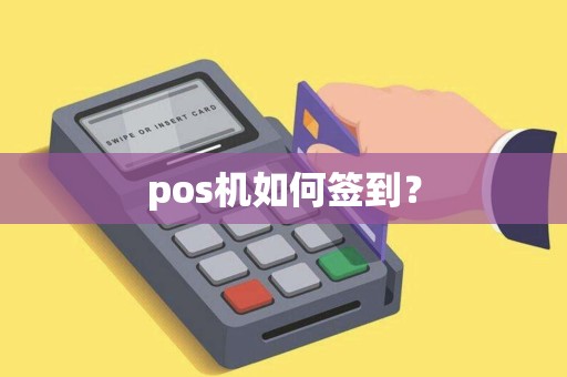 pos机如何签到？