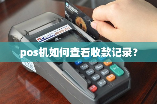 pos机如何查看收款记录？
