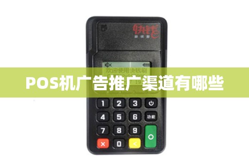 POS机广告推广渠道有哪些