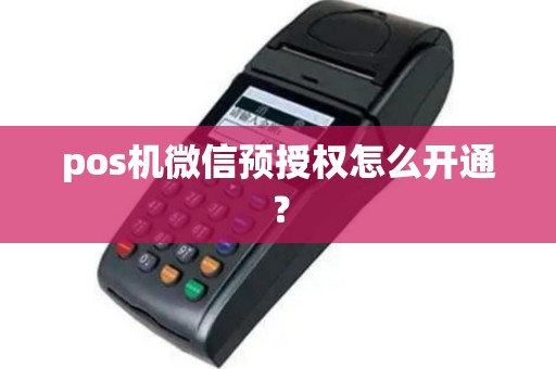 pos机微信预授权怎么开通？