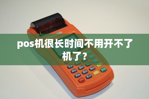 pos机很长时间不用开不了机了？
