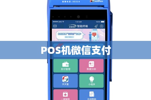POS机微信支付