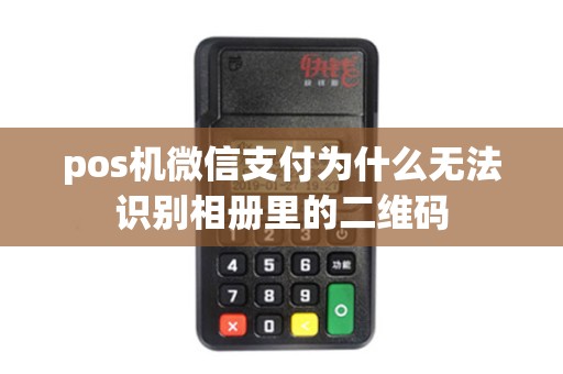 pos机微信支付为什么无法识别相册里的二维码