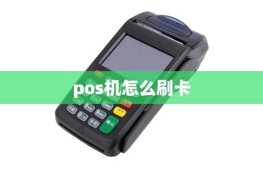 pos机怎么刷卡
