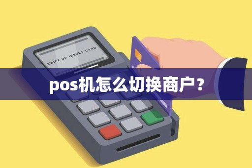 pos机怎么切换商户？
