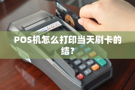 POS机怎么打印当天刷卡的结？