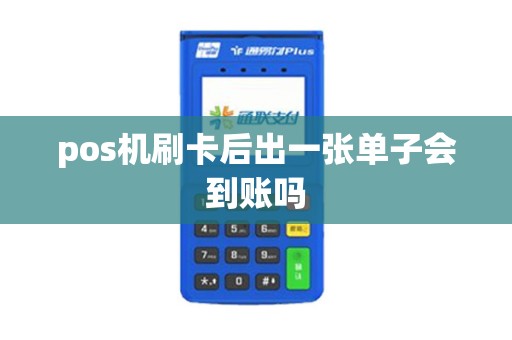 pos机刷卡后出一张单子会到账吗