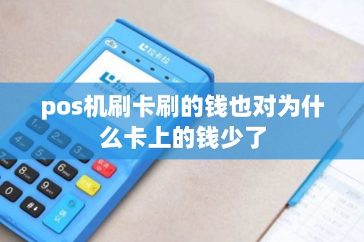 pos机刷卡刷的钱也对为什么卡上的钱少了