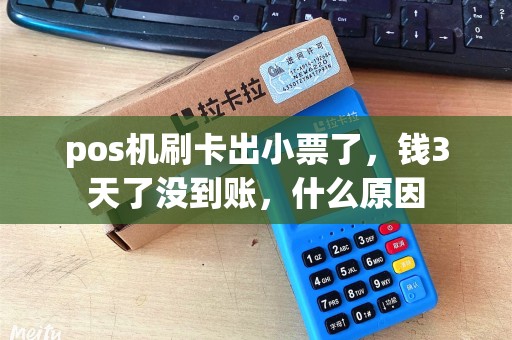 pos机刷卡出小票了，钱3天了没到账，什么原因