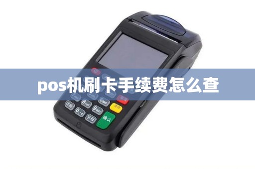 pos机刷卡手续费怎么查