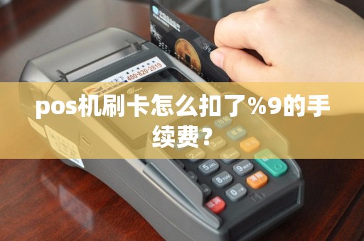 pos机刷卡怎么扣了%9的手续费？