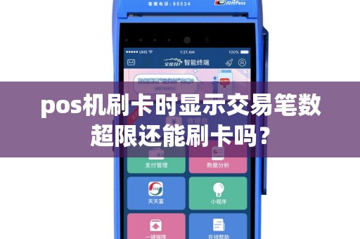 pos机刷卡时显示交易笔数超限还能刷卡吗？