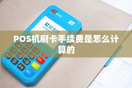 POS机刷卡手续费是怎么计算的