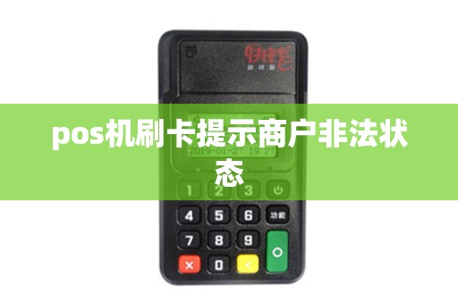 pos机刷卡提示商户非法状态