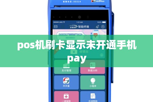 pos机刷卡显示未开通手机pay
