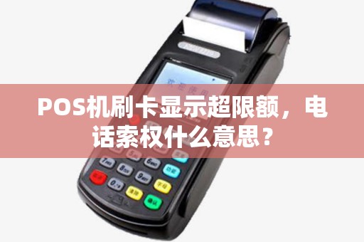 POS机刷卡显示超限额，电话索权什么意思？