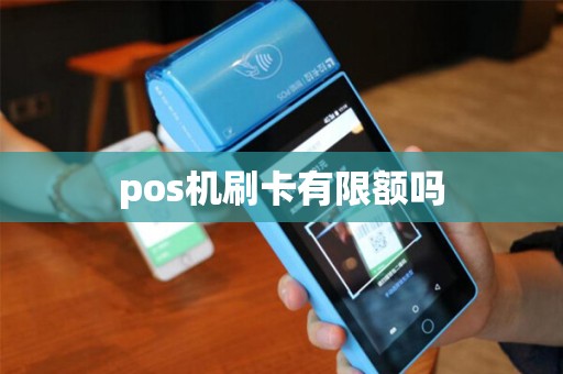 pos机刷卡有限额吗