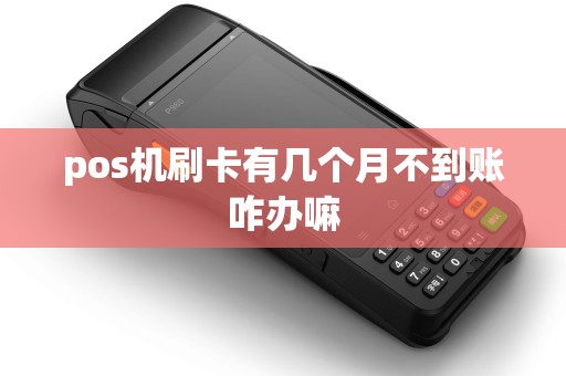 pos机刷卡有几个月不到账咋办嘛