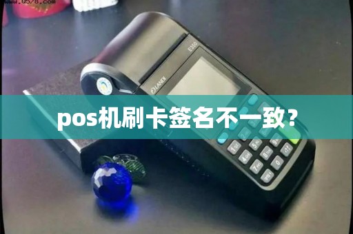 pos机刷卡签名不一致？