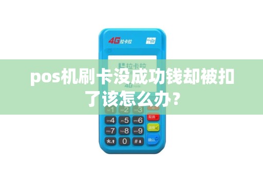 pos机刷卡没成功钱却被扣了该怎么办？
