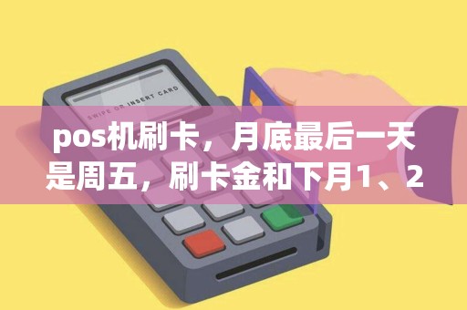 pos机刷卡，月底最后一天是周五，刷卡金和下月1、2号一起周一到帐，财务分录要怎么做呢。