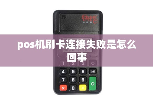 pos机刷卡连接失败是怎么回事