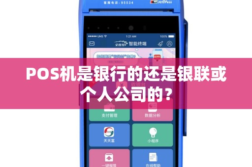 POS机是银行的还是银联或个人公司的？