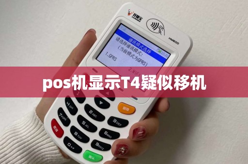 pos机显示T4疑似移机