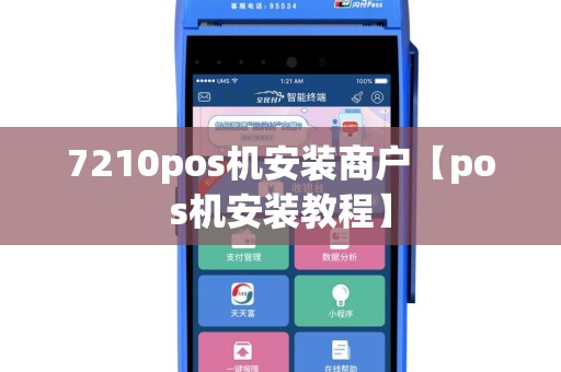 7210pos机安装商户【pos机安装教程】