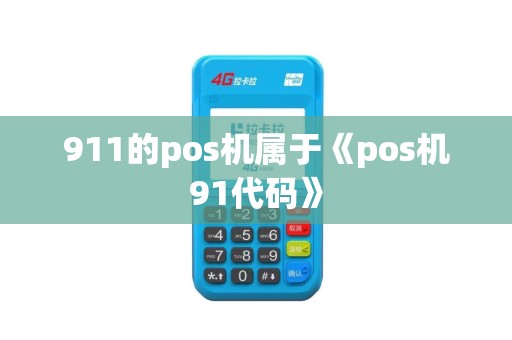 911的pos机属于《pos机91代码》